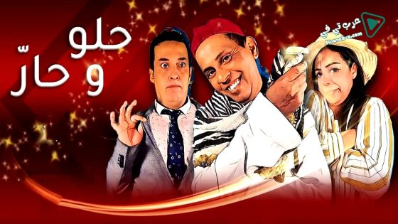 حلو وحار الحلقة 1