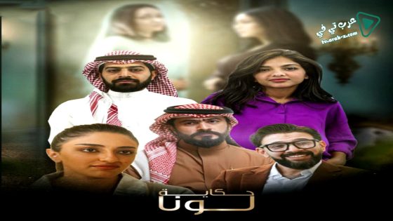 حكاية لونا الحلقة 30 – الأخيرة
