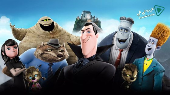 فيلم Hotel Transylvania 2012 مترجم