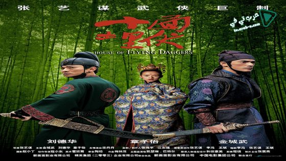 فيلم House of Flying Daggers 2004 مترجم