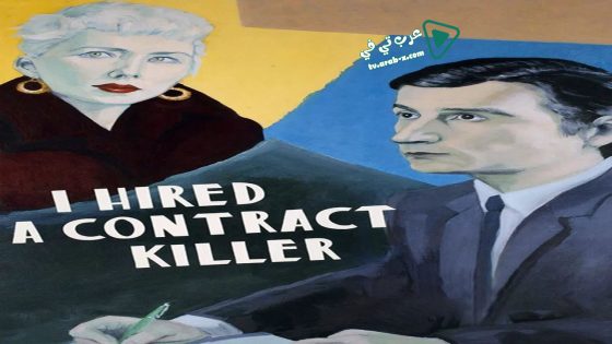 فيلم I Hired a Contract Killer 1990 مترجم