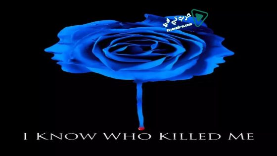 فيلم I Know Who Killed Me 2007 مترجم