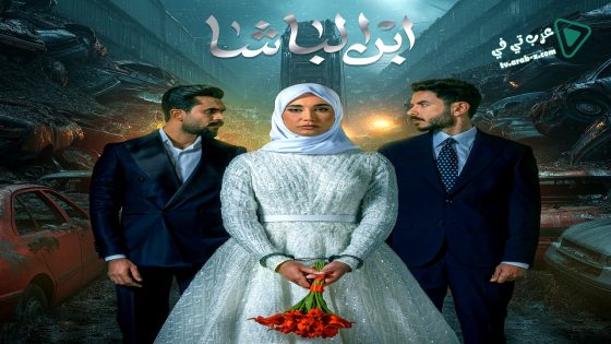 ابن الباشا الحلقة 19