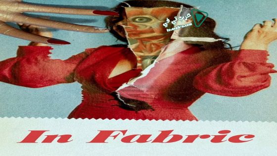 فيلم In Fabric 2018 مترجم