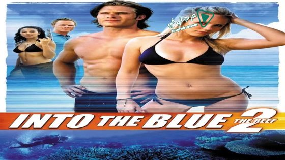 فيلم Into the Blue 2: The Reef 2009 مترجم