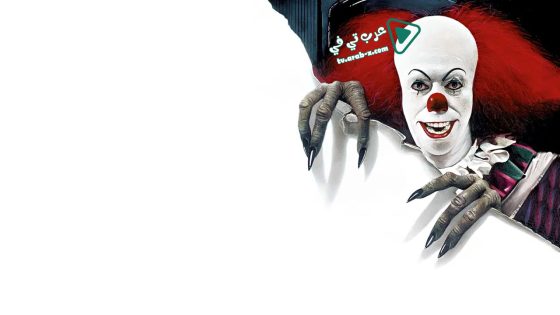 فيلم It 1990 مترجم