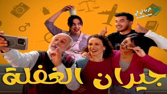 جيران الغفلة الحلقة 20