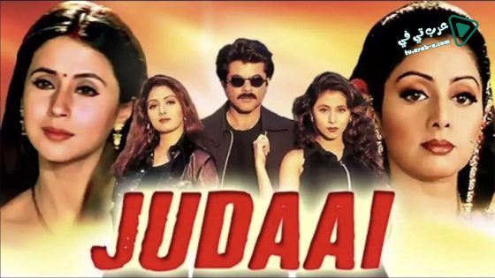 فيلم Judaai 1997 مترجم