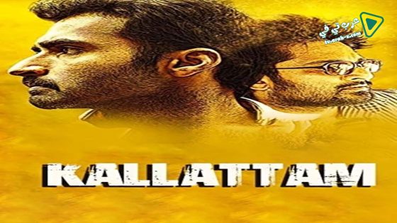 فيلم Kallattam 2016 مترجم