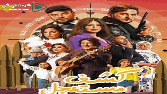 كشف مستعجل الحلقة 2