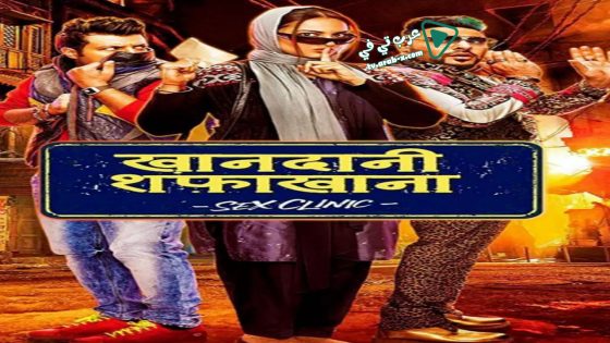 فيلم Khandaani Shafakhana 2019 مترجم