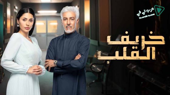 خريف القلب الحلقة 33