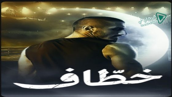 خطاف الحلقة 15 – الأخيرة