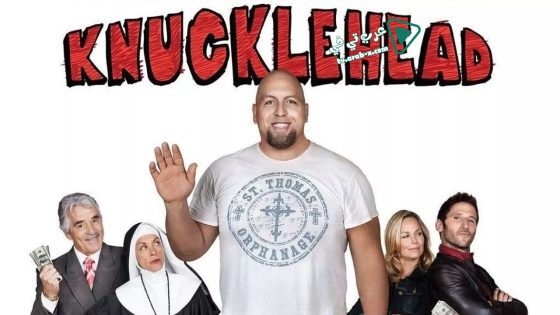 فيلم Knucklehead 2010 مترجم