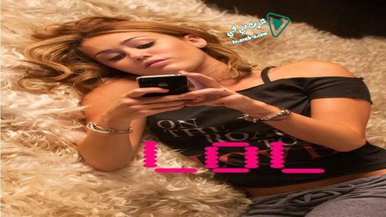 فيلم LOL 2012 مترجم