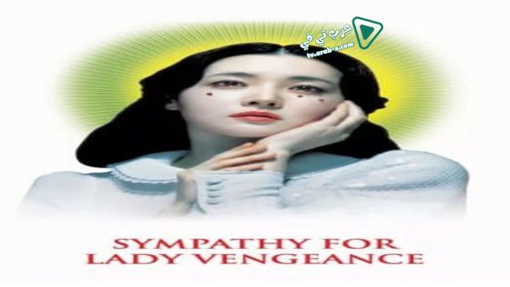 فيلم Sympathy for Lady Vengeance 2005 مترجم