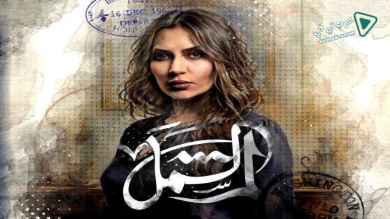 لم الشمل الحلقة 15 – الاخيرة