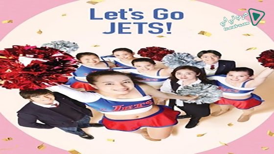فيلم Let’s Go Jets 2017 مترجم