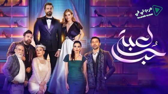 لعبة حب الحلقة 11