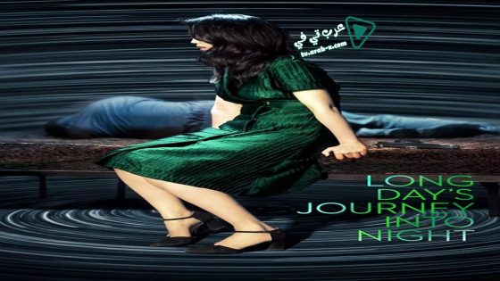 فيلم Long Day’s Journey Into Night 2018 مترجم