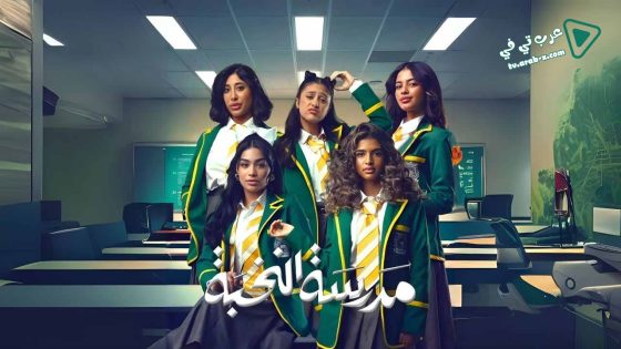 مدرسة النخبة الحلقة 10 – الاخيرة