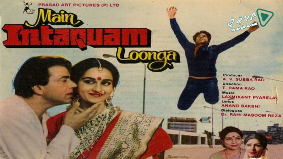 فيلم Main Intequam Loonga 1982 مترجم
