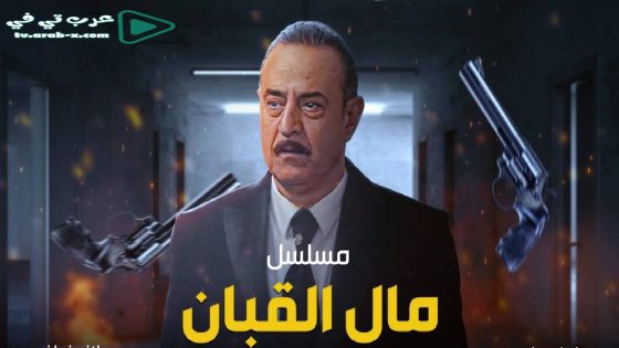 مال القبان الحلقة 27