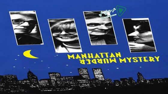 فيلم Manhattan Murder Mystery 1993 مترجم