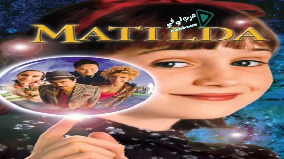 فيلم Matilda 1996 مترجم