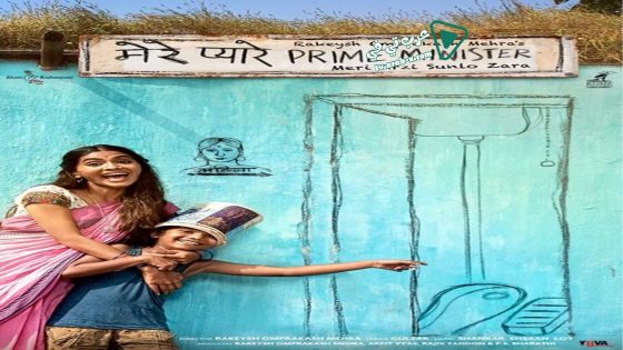 فيلم Mere Pyare Prime Minister 2018 مترجم
