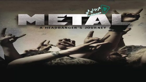 فيلم Metal: A Headbanger’s Journey 2005 مترجم