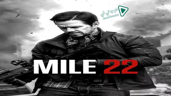 فيلم Mile 22 2018 مترجم
