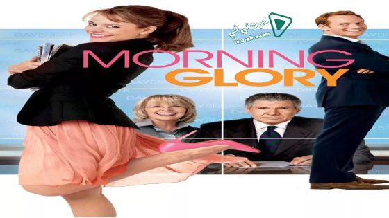 فيلم Morning Glory 2010 مترجم