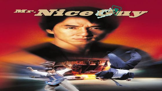 فيلم Mr. Nice Guy 1997 مترجم