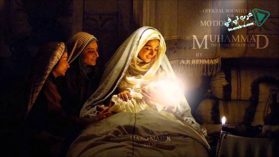 فيلم Muhammad The Messenger of God 2015 مترجم