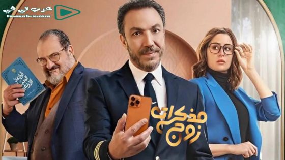 مذكرات زوج الحلقة 6