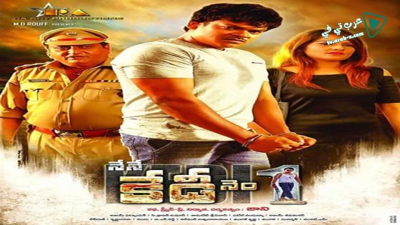 فيلم Nene Kedi No 1 2019 مترجم