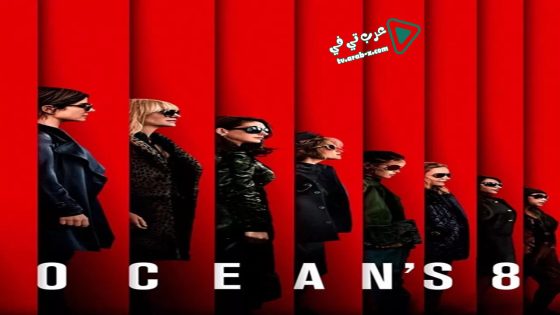 فيلم Ocean’s Eight 2018 مترجم