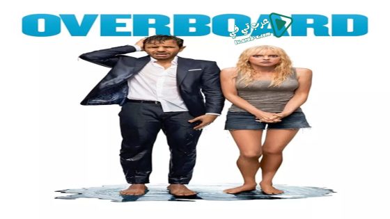 فيلم Overboard 2018 مترجم