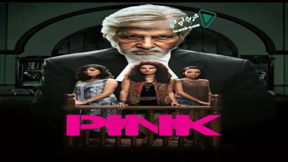فيلم Pink 2016 مترجم