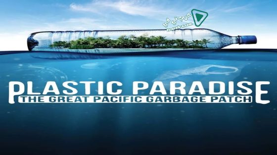 فيلم Plastic Paradise: The Great Pacific Garbage Patch 2013 مترجم