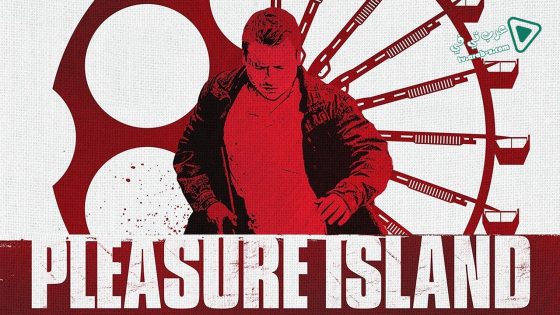 فيلم Pleasure Island 2015 مترجم