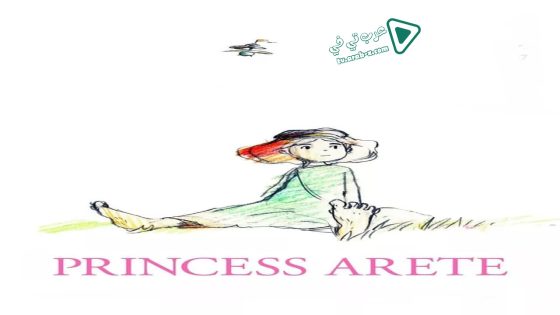 فيلم Princess Arete 2001 مترجم