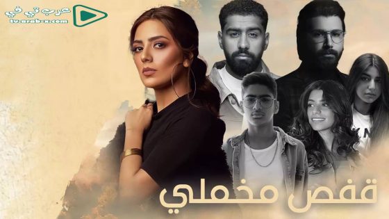 قفص مخملي الحلقة 30 والأخيرة