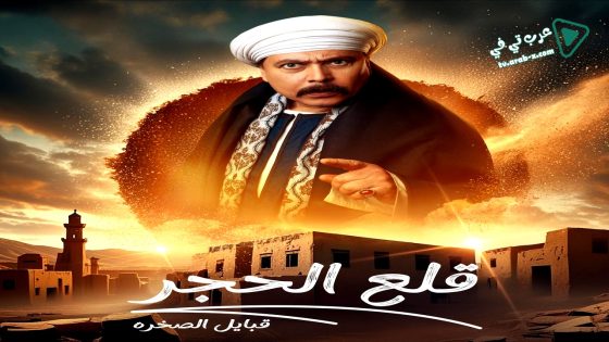 قلع الحجر: قبايل الصخرة 2 الحلقة 13
