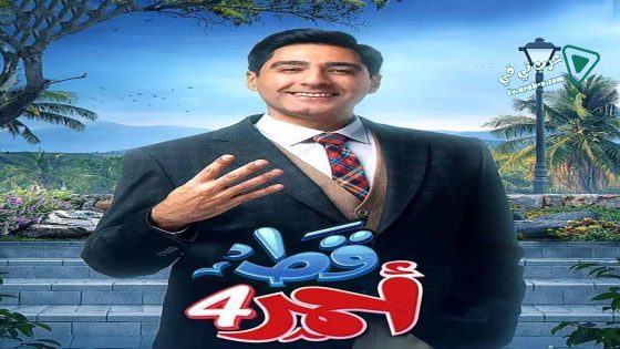 قط احمر 4 الحلقة 30 – الأخيرة