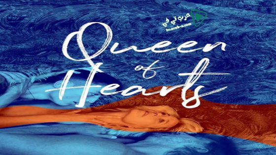 فيلم Queen of Hearts 2019 مترجم