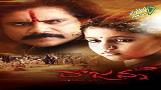 فيلم Rajanna 2011 مترجم