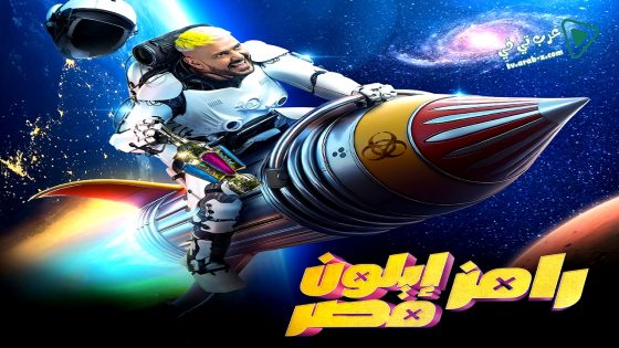 رامز ايلون مصر الحلقة 30 – الأخيرة