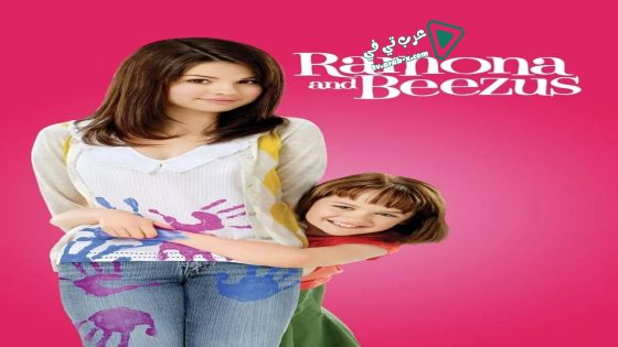 فيلم Ramona and Beezus 2010 مترجم